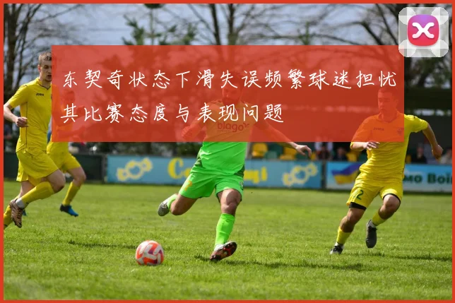 东契奇状态下滑失误频繁球迷担忧其比赛态度与表现问题
