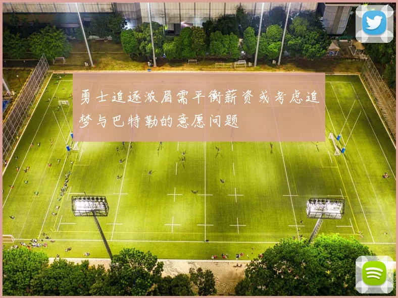 勇士追逐浓眉需平衡薪资或考虑追梦与巴特勒的意愿问题