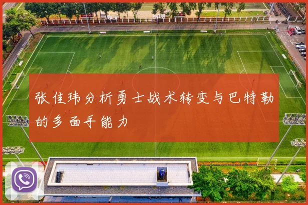 张佳玮分析勇士战术转变与巴特勒的多面手能力
