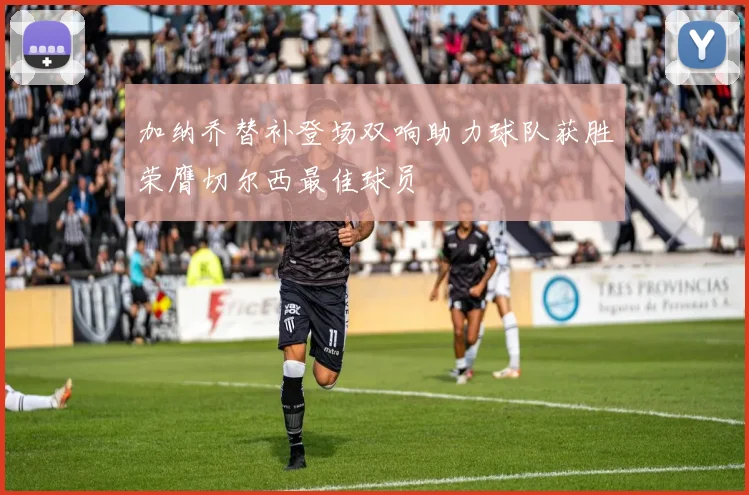 加纳乔替补登场双响助力球队获胜荣膺切尔西最佳球员