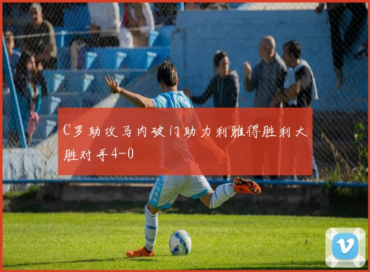 C罗助攻马内破门助力利雅得胜利大胜对手4-0