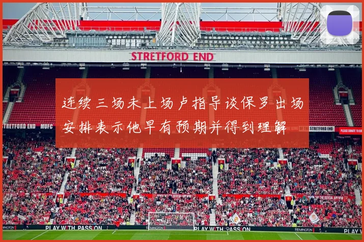 连续三场未上场卢指导谈保罗出场安排表示他早有预期并得到理解