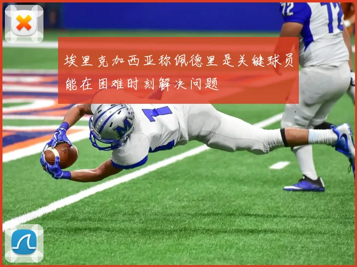 埃里克加西亚称佩德里是关键球员能在困难时刻解决问题