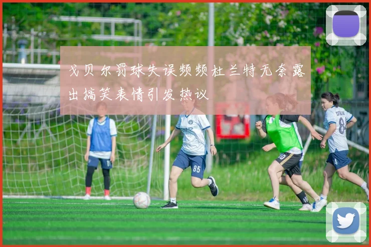 戈贝尔罚球失误频频杜兰特无奈露出搞笑表情引发热议