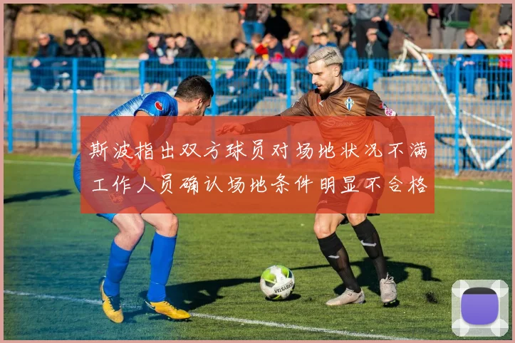 斯波指出双方球员对场地状况不满工作人员确认场地条件明显不合格
