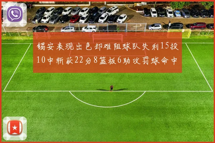锡安表现出色却难阻球队失利15投10中斩获22分8篮板6助攻罚球命中率低迷