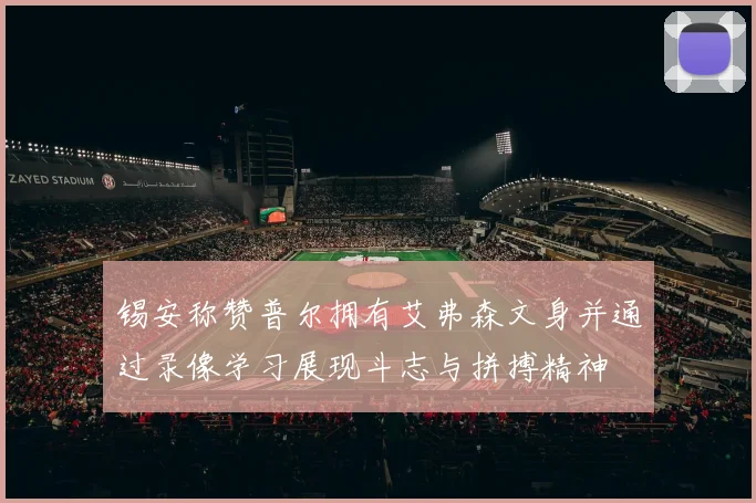 锡安称赞普尔拥有艾弗森文身并通过录像学习展现斗志与拼搏精神