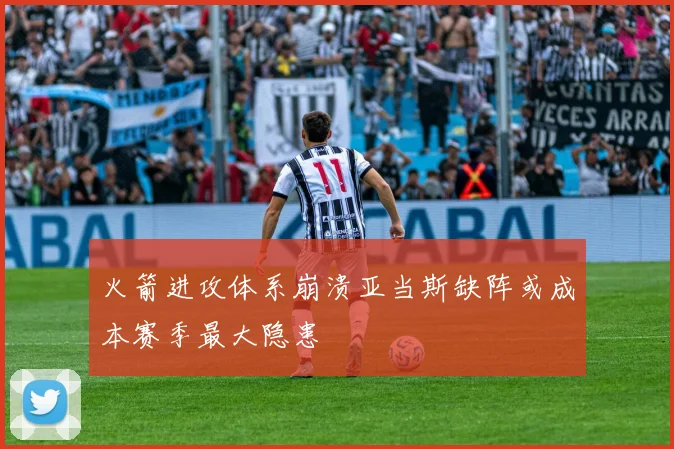 火箭进攻体系崩溃亚当斯缺阵或成本赛季最大隐患